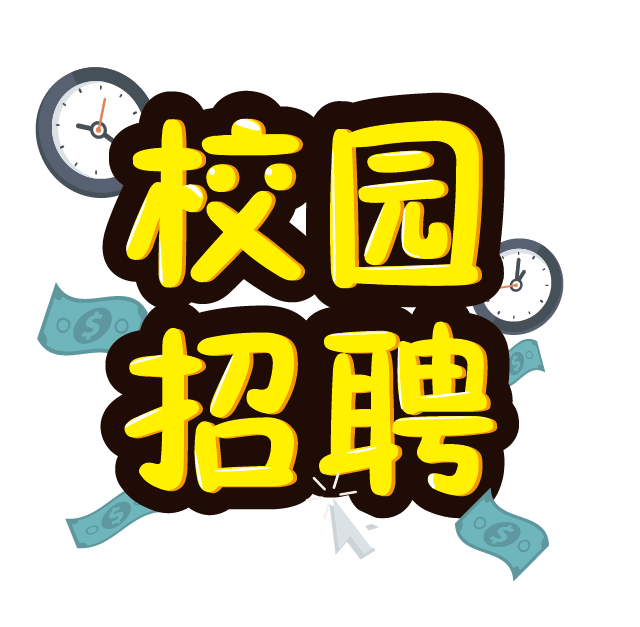 求职宝典:资深猎头教你怎样准备校园招聘