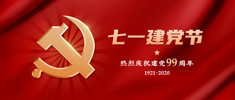 庆祝建党99周年 | 适合建党节发朋友圈的配图和文案