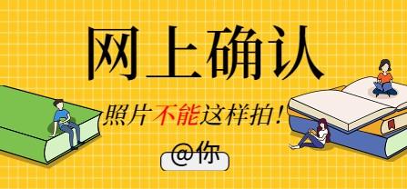 网上确认照片露齿将不予审核通过!17个省市已发布网上确认公告!