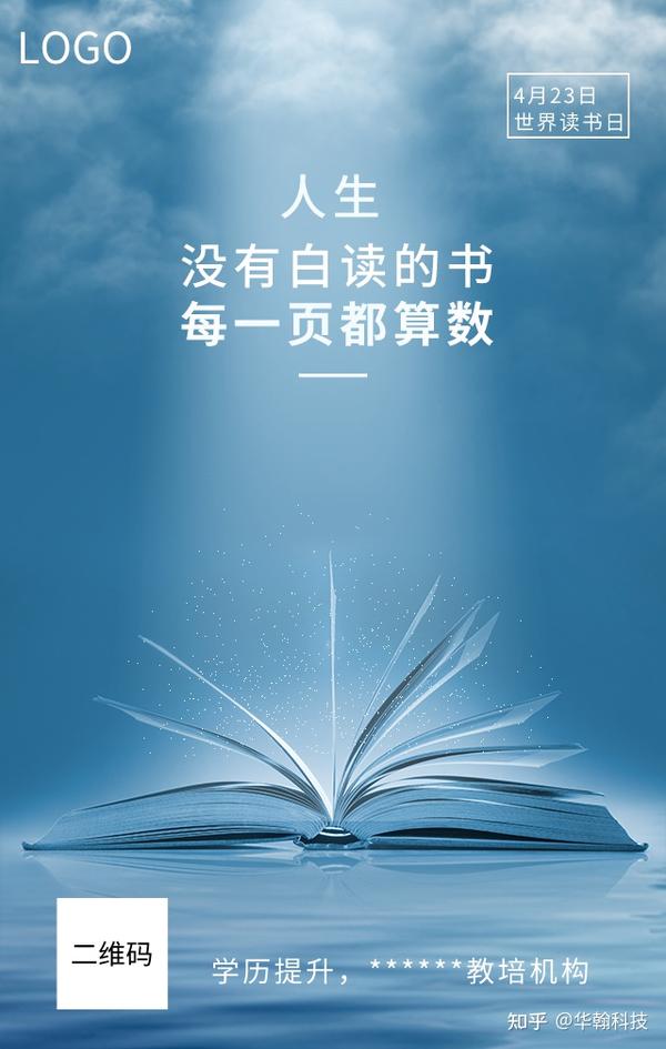 423世界读书日教培机构借势文案海报来了