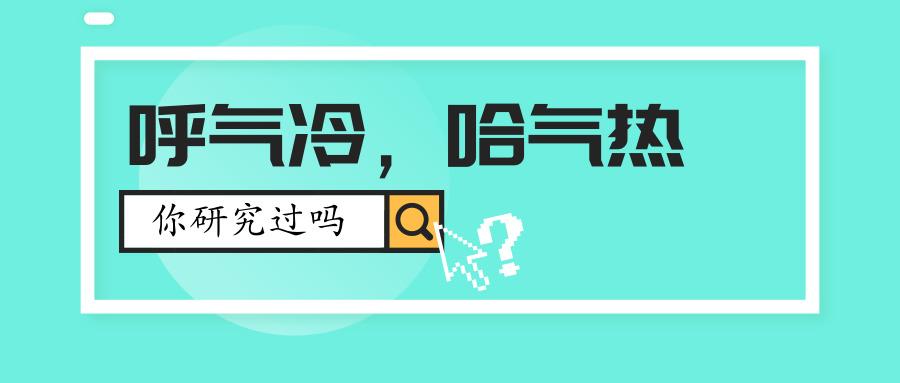 都是一张嘴里出来的气,凭什么一个冷一个热!