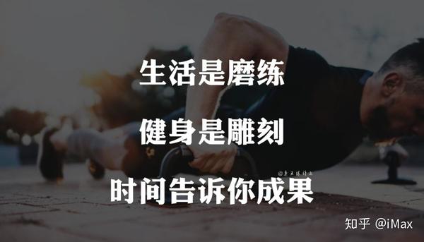 适合健身人群的朋友圈文案