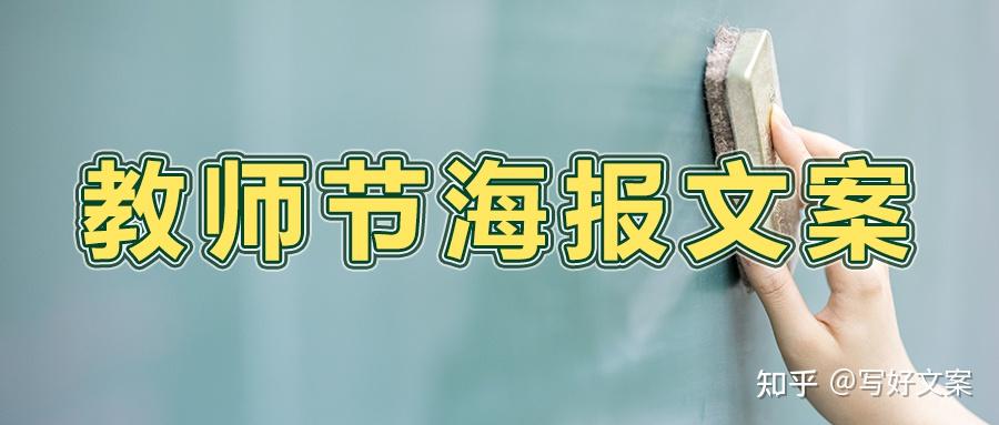 原创教师节海报文案,借势文案句句走心!