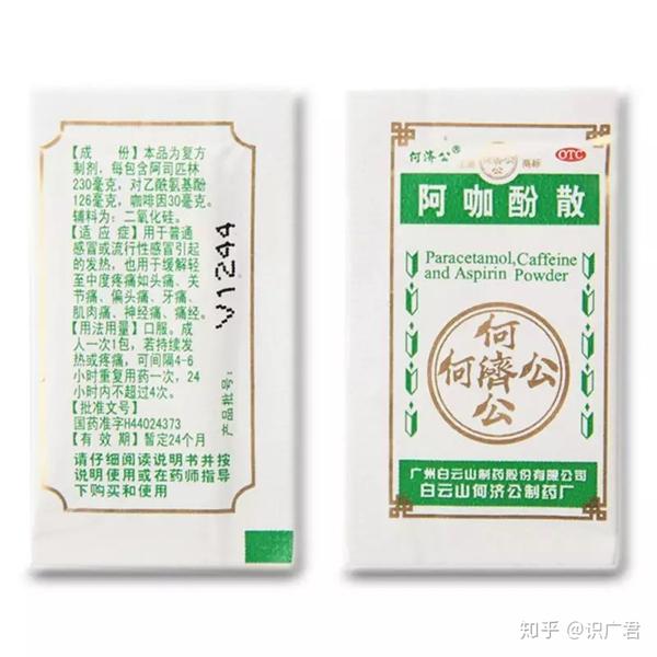 因此, 传言有道,沙示可治感冒,老广人教你亚洲沙示 何济公阿咖酚散