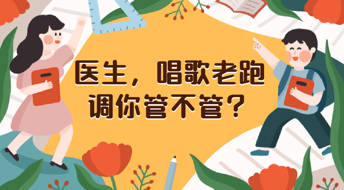 疫期在家:医生,唱歌老跑调你管不管?管呐!