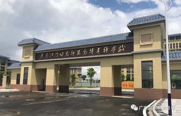 广东江门幼儿师范高等专科学校高职高考3 分数线,招生