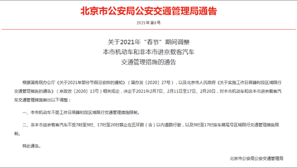 通告称,根据国务院办公厅《关于2021年部分节假日安排的通知》(国办