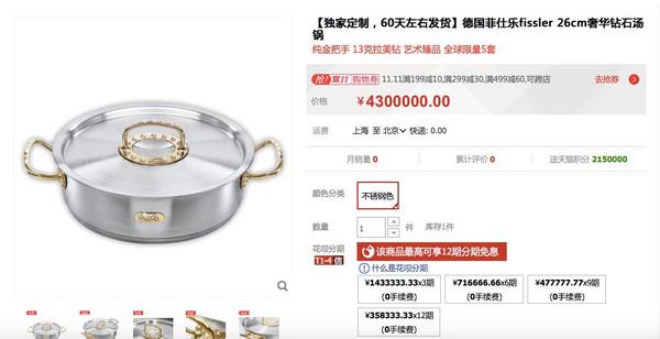 在品牌官方天猫店上推出了一款标价430万的钻石汤锅