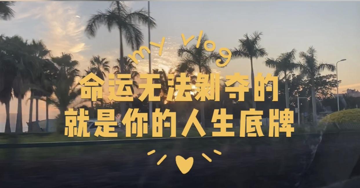 命运无法剥夺的牌,就是你的人生底牌
