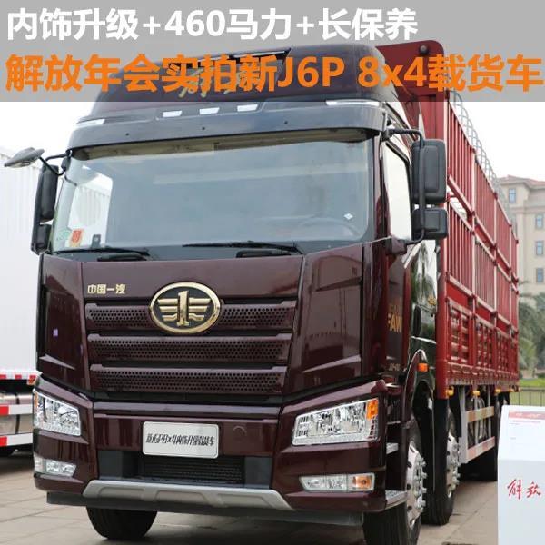 一汽解放新j6p,一汽解放j6p460 本次年会,一汽解放共有59款车型亮相,车型涵盖牵引车,载货车,自卸车和