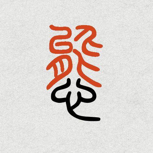 「熊」字为什么是「能」 「灬」?