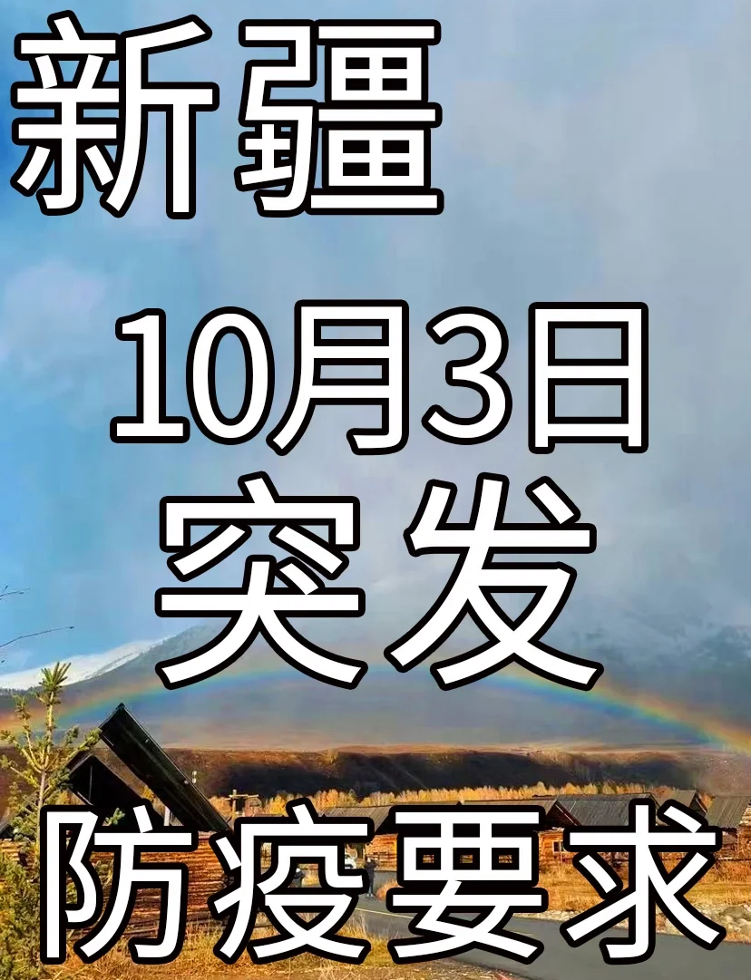 新疆疫情10月3日防疫要求请目前在疆游客注意72