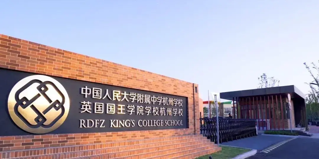 人大附中杭州学校北京外国语大学附属橄榄树学校于2017年开学.