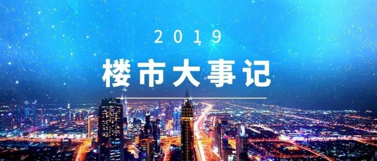 2019年度全国楼市大事记准备好迎接2020了吗