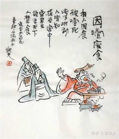 成语故事因噎废食