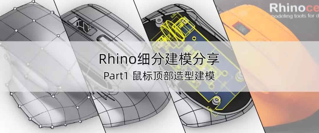 rhino wip 鼠标细分建模第1部分-顶部造型