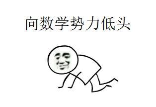 数学上有哪些有趣的表情包?