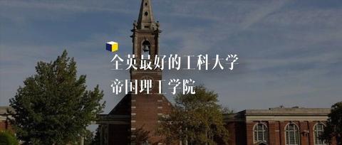 留学生分享   世界顶级学习环境,全英最好的工科大学:帝国理工学院!