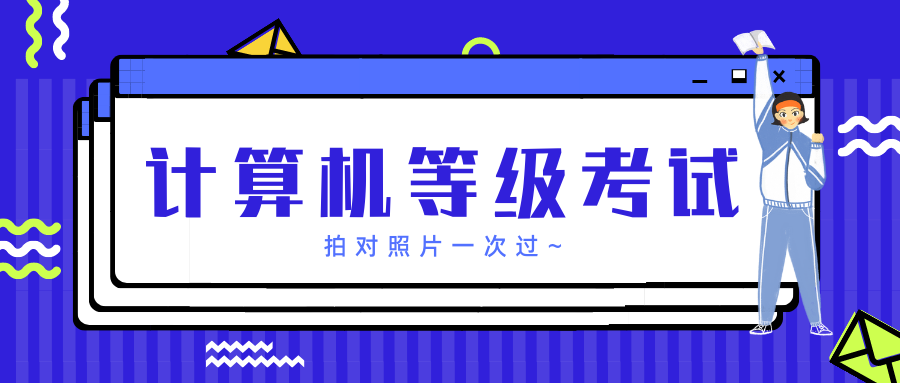 紧急2021全国计算机等级考试来来来了