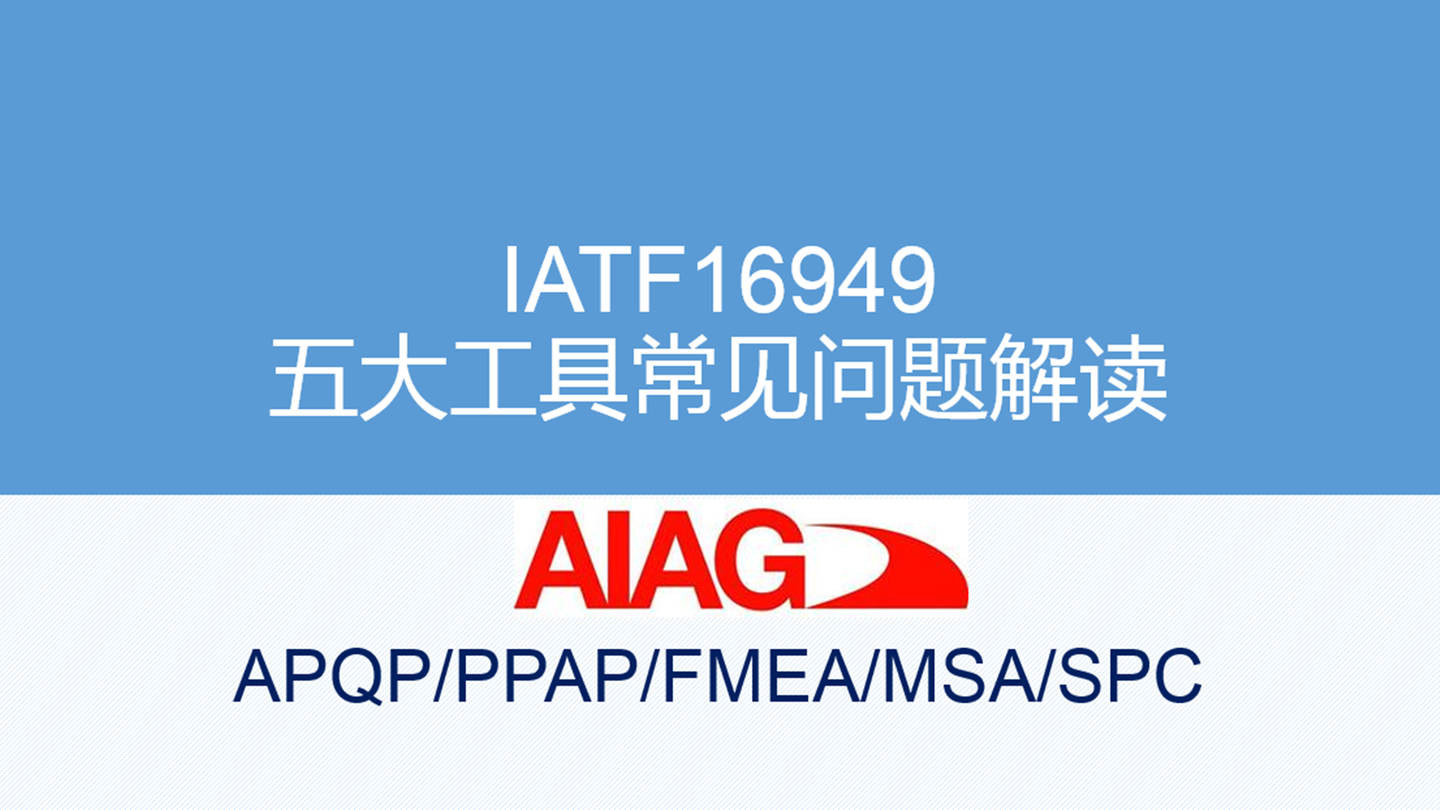 iatf16949五大工具常见问题(msa/spc)