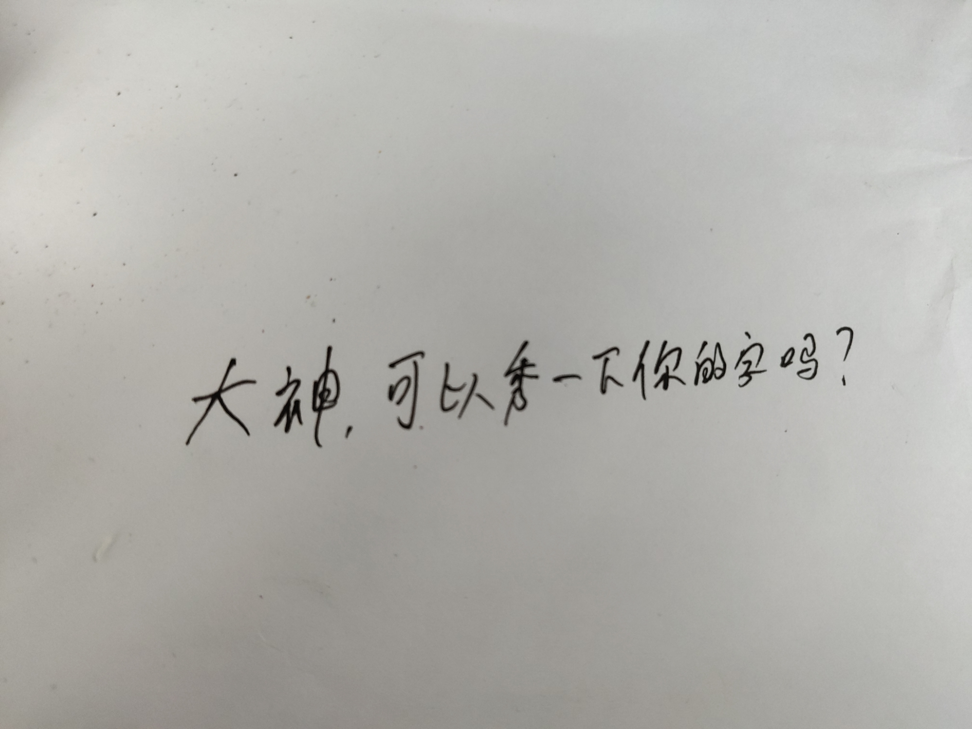 大神可以秀一下你的字吗