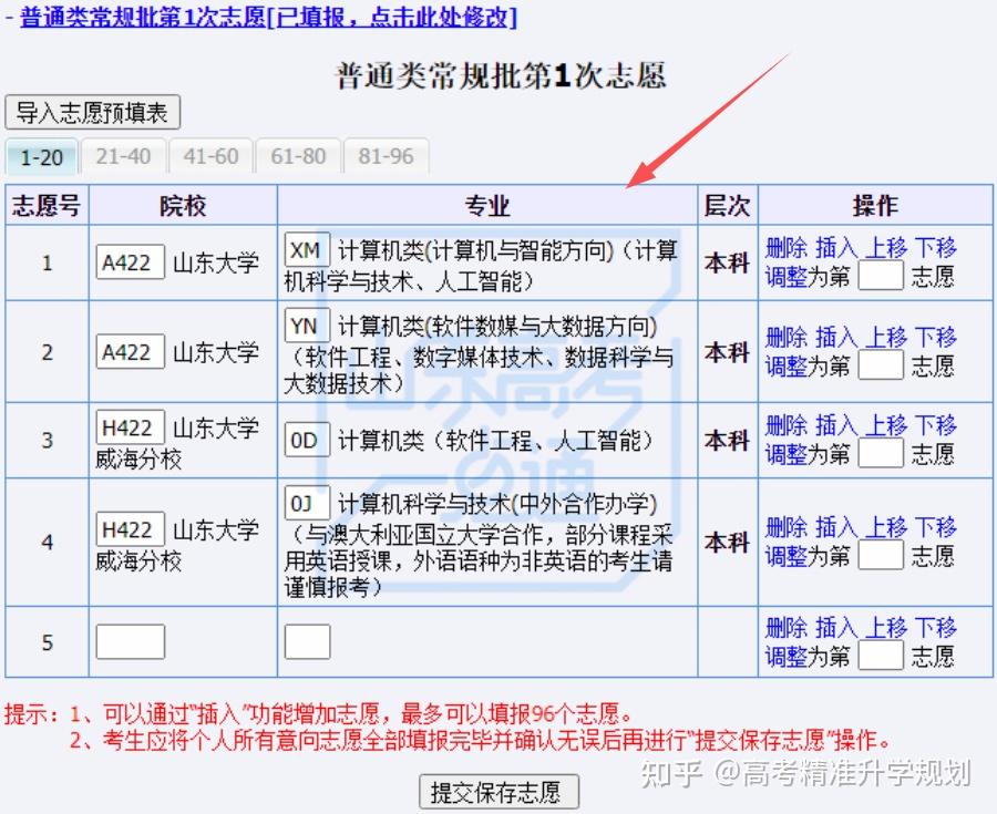 2022山东高考志愿填报系统今天1800关闭请尽快保存提交志愿