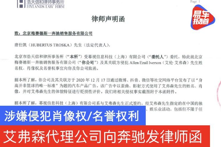 艾弗森国内代理公司向奔驰发律师函 涉嫌侵犯肖像权/名誉权利