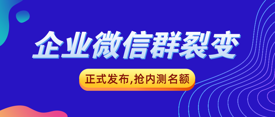 星耀裂变企业微信61群裂变正式发布