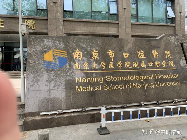 我的2020(第101天)南京市口腔医院