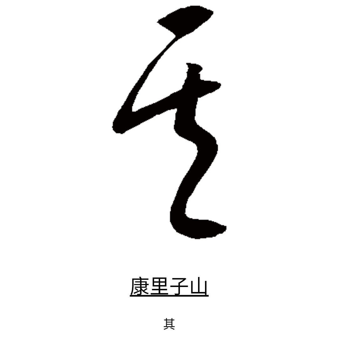 3.自(草书)