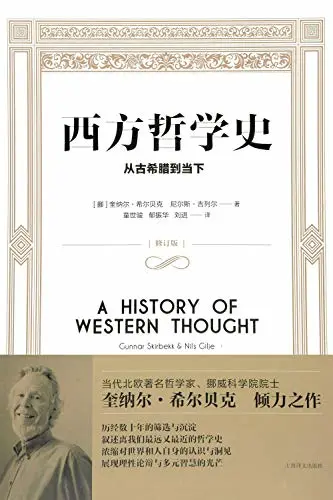 04《西方哲学史:从古希腊到当下》希尔贝克,吉列尔 著