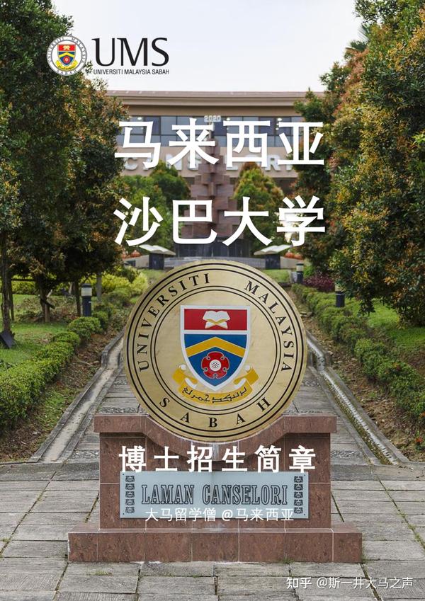 沙巴大学商业经济与会计学院博士招生简章