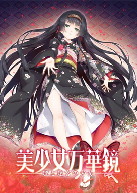 备好营养快线,《美少女万华镜5》发售了