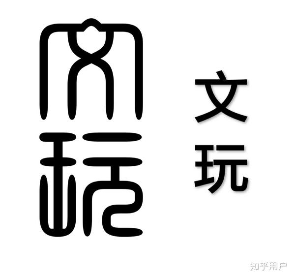 请教一下这两个字是什么字