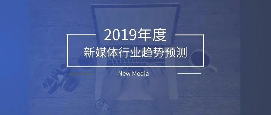 2019年新媒体预测关于行业趋势平台企业和个人机遇
