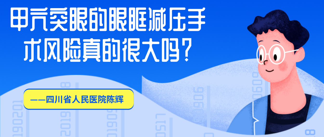 甲亢突眼的眼眶减压手术风险真的很大吗