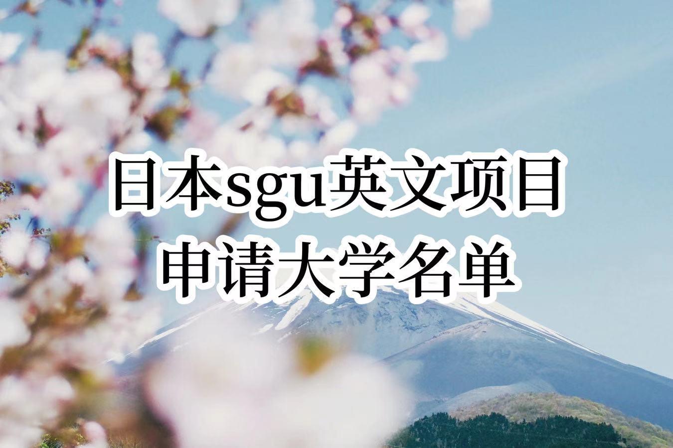 日本sgu英文项目申请大学名单