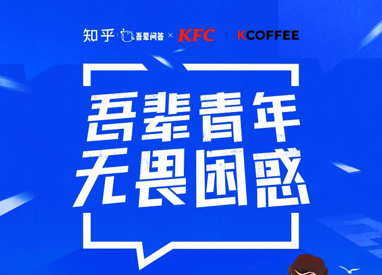 知乎「吾辈问答」x kfc kcoffee 吾辈青年,无畏困惑