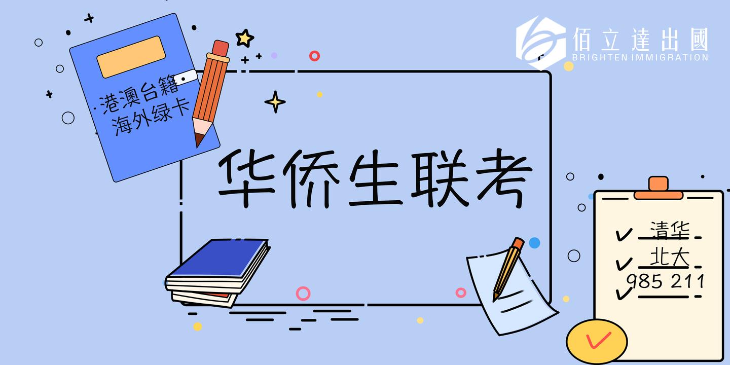 一文了解华侨生联考低分上名牌大学
