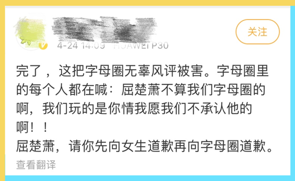 屈楚萧情感暴力的锅字母圈不背