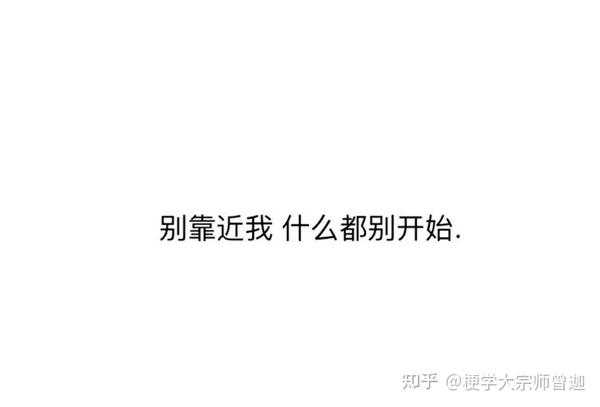 梗学研究院:"不要靠近,会变不幸"是个什么梗?(第41/10000个梗)