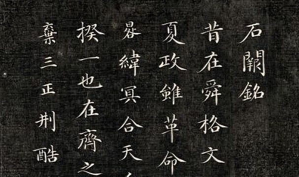 楷书欣赏67676767石阙铭清代成亲王
