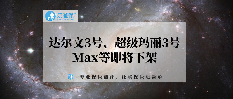 【紧急通知】达尔文3号,超级玛丽3号max等产品即将下架!