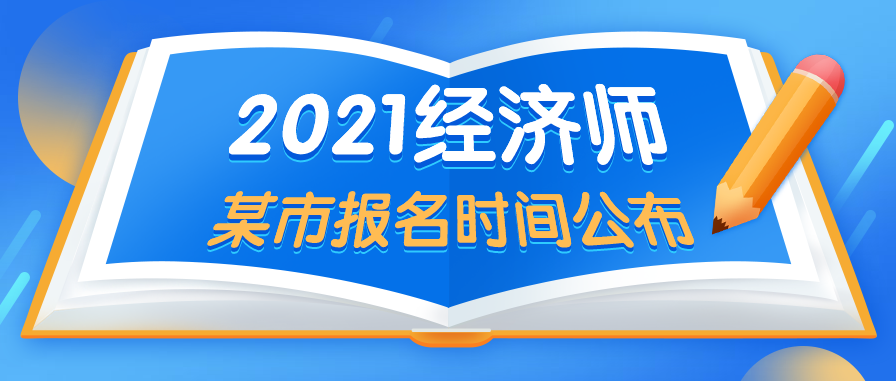 2021年经济师报名时间公布请考生提前做好准备