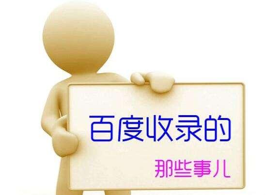 百度不收录网站文章