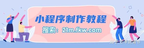 如何开发自己的小程序?小程序自己怎么制作?-第2张图片-90博客网 如何开发自己的小程序?小程序自己怎么制作?-第2张图片-90博客网