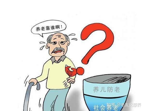 养儿防老靠不住,养老怎么办?