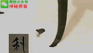 米芾基本笔画书法入门gif动态图教程