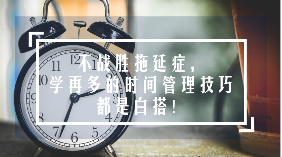 不战胜拖延症学再多的时间管理技巧都是白搭