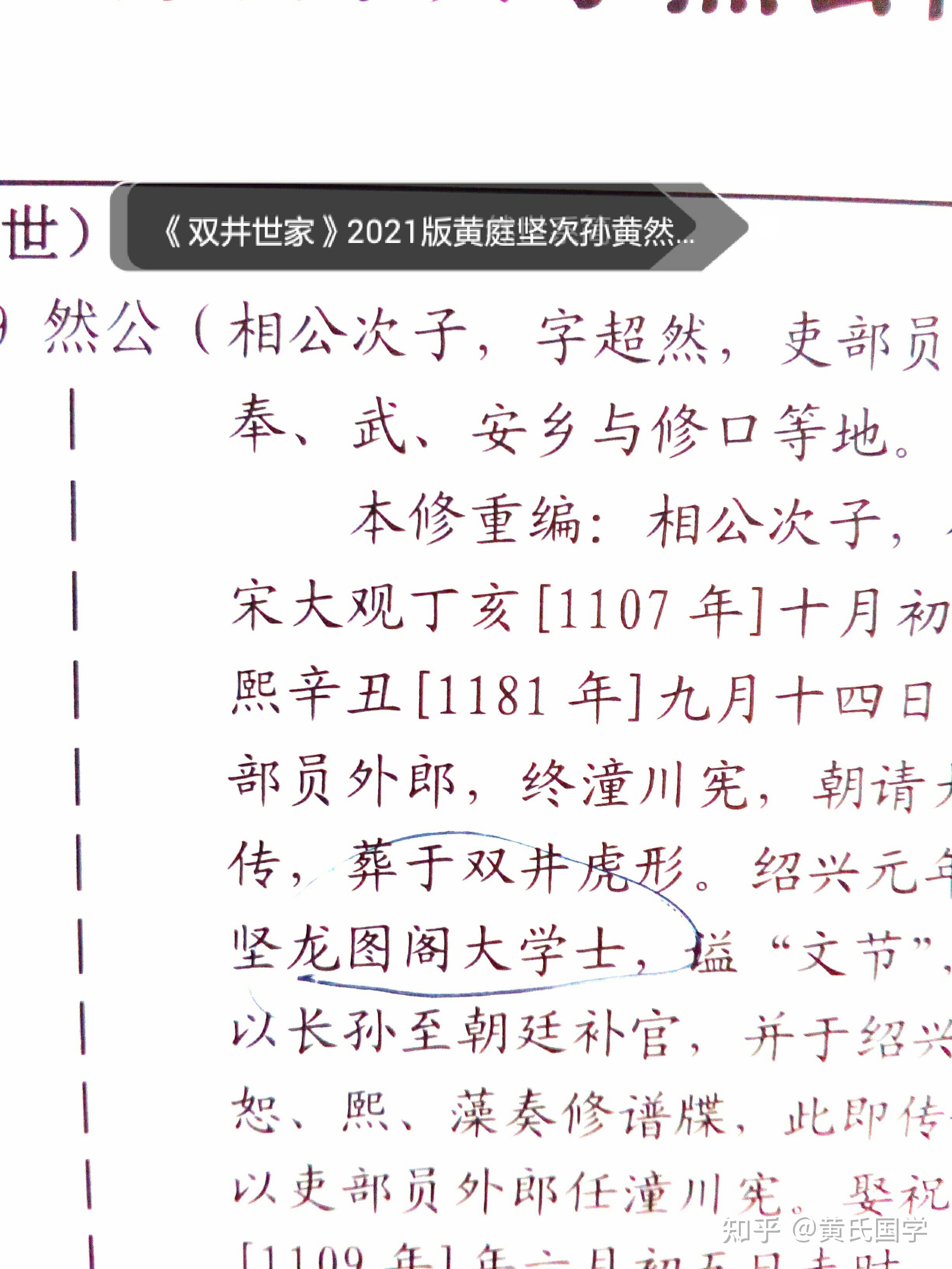 2021版记载的黄庭坚儿孙世系表中"黄庭坚获赠龙图阁大学士"图9